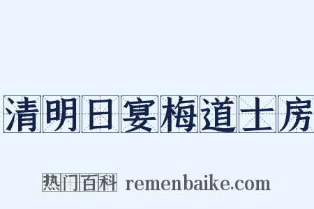 清明日宴梅道士房是什么意思的图片